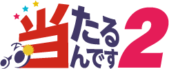 当たるんです2