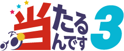 当たるんです3