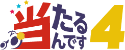 当たるんです4